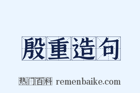 殷重造句是什么意思的图片